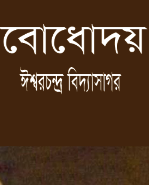 Bodhodoy by Ishwar Chandra Vidyasagar