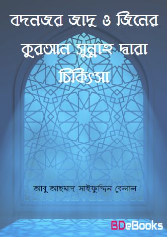 Bodnazor Jadu O Jiner Quran O Sunnah Dara Chikitsa by Abu Ahmed Saifuddin Belal by Arefin Library