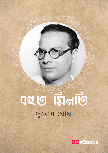 Bohut Minoti by Subodh Ghosh