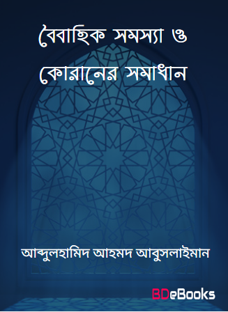 Boibahik Somossa O Quraner Somadhan by Abdulhamid Ahmad Abusulaiman by Arefin Library