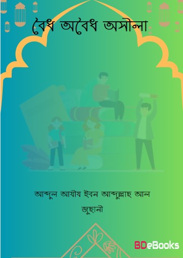 Boidho Oboidho Osila by Abdul Aziz Ibn Abdullah Al Juhani by Arefin Library