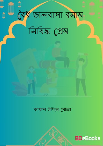 Boidho Valobasa VS Nishiddho Prem by Kamal Uddin Mollah by Arefin Library