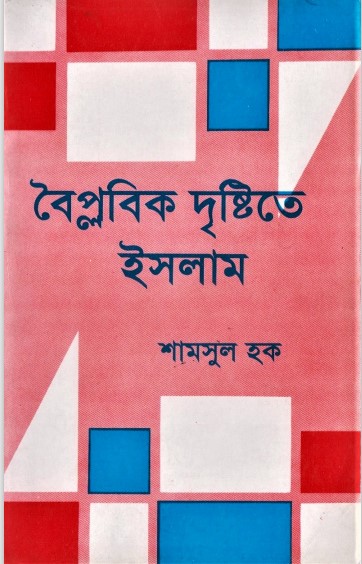 Boiplobik Dristite Islam by Shamsul Haque by Arefin Library