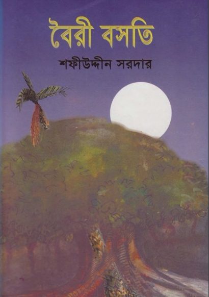 Boiri Bosoti by Sofiuddin Sordar