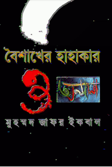 Boishakher Hahakar by Muhammed Zafar Iqbal