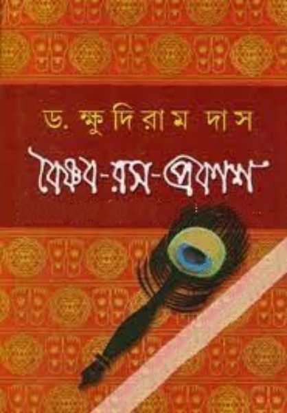 Boishnob Ros Prokash by Khudiram Das