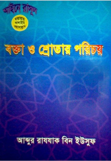 Bokta O Shrotar Porichoy by Abdur Razzak bin Yusuf