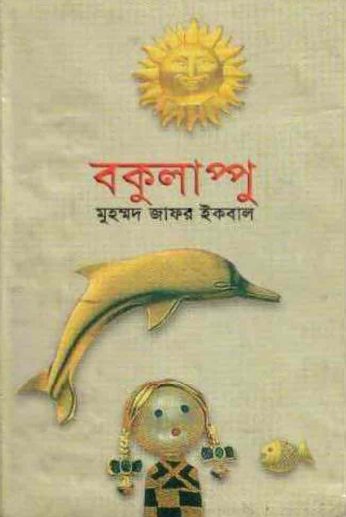 Bokulappu by Muhammed Zafar Iqbal