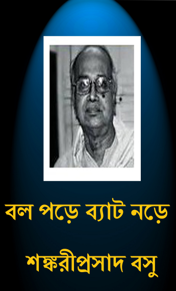 Bol Pore Byat Nore by Shankariprasad Basu