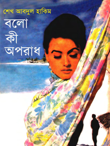 Bolo Ki Oporadh by Sheikh Abdul Hakim