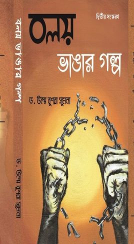 Boloy Bangar Golpo by Dr Umme Bushra Sumona by Arefin Library