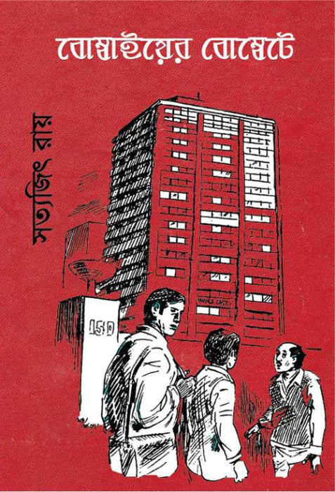 Bombaiyer Bombete by Satyajit Ray