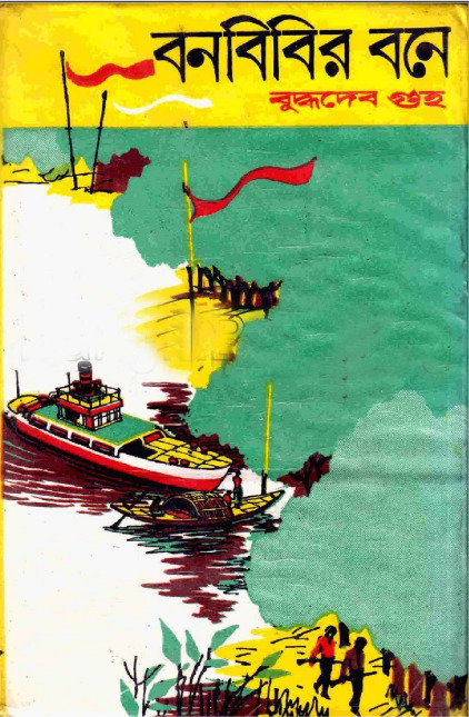 Bonbibir Bone by Buddhadeb Guha