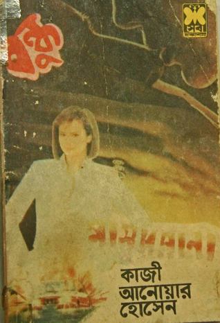 Bondhu (Masud Rana-125) by Qazi Anwar Hussain