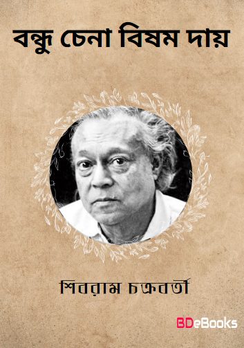 Bondhu Chena Bishom Day by Shibram Chakraborty