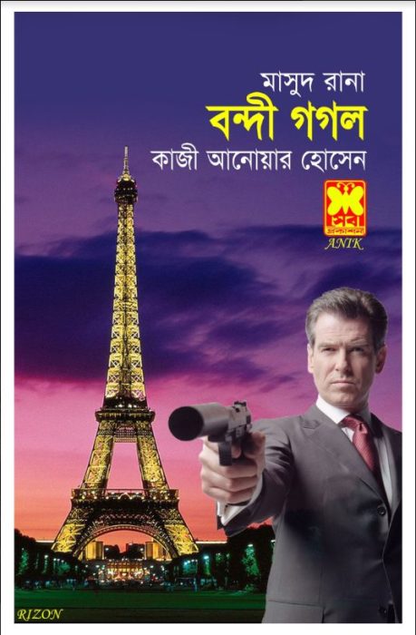 Bondi Gogol (Masud Rana-91) by Qazi Anwar Hussain