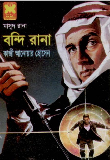 Bondi Rana (Masud Rana-364) by Qazi Anwar Hussain