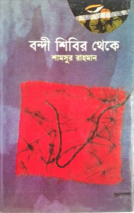 Bondi Shibir Theke by Shamsur Rahman