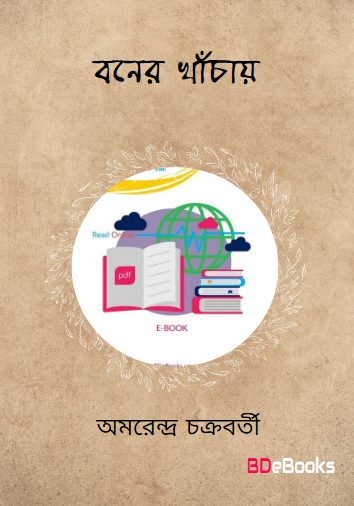 Boner Khachay by Ananda Bagchi