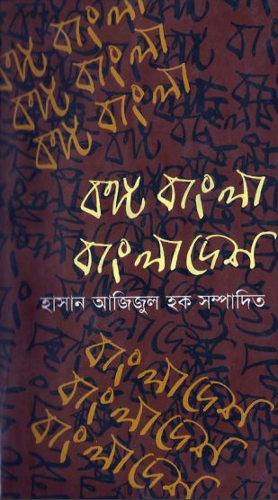 Bongo Bangla Bangladesh by Hasan Azizul Hoque