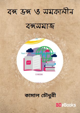 Bongo Vongo O Somokalin Bongosomaj by Kamal Chowdhury