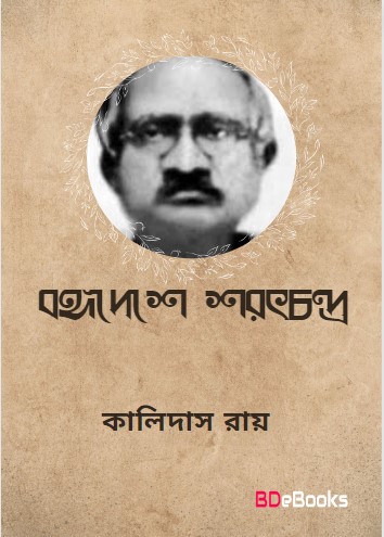 Bongodeshe Sarat Chandra by Kalidas Roy