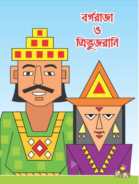 Borgo Raja o Trivujrani by NCTB Books
