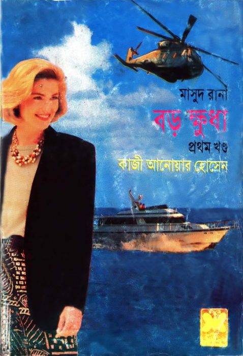 Boro Khudha (Masud Rana-227,228) by Qazi Anwar Hussain