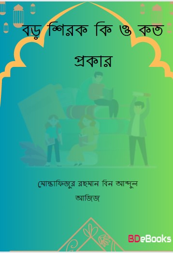 Boro Shirok Ki O Koto Prokar by Mostafizur Rahman bin Abdul Aziz by Arefin Library