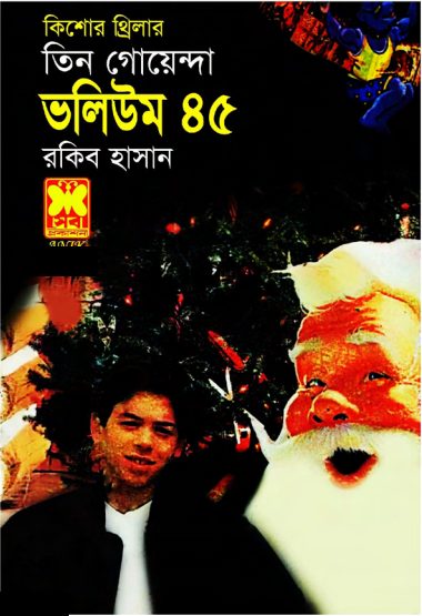 Borodiner Chuti, Biral Udhau, Takar Khela- Vol-45 by Rokib Hasan