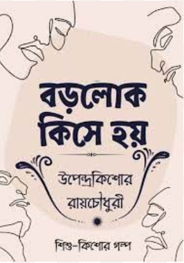 Borolok Kishe Hoy by Upendrakishore Ray Chowdhury