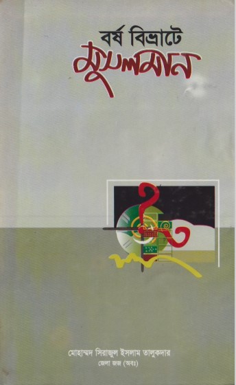 Borsho Bivrete Musolman by Md. Sirajul Islam