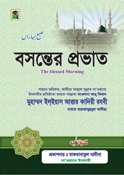 Boshonter Provat by Muhammad Ilyas Attar Qadri Razavi