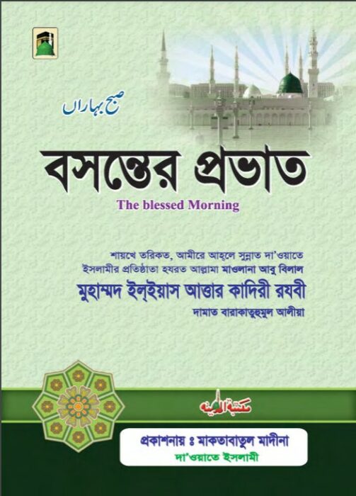 Boshonter Provat by Muhammad Ilyas Attar Qadri Razavi