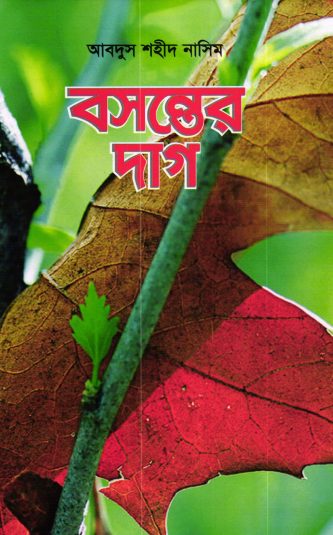 Bosonter Dag By Abdus Shahid Nasim by Arefin Library