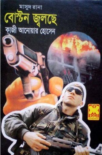 Boston Jolcche (Masud Rana-295) by Qazi Anwar Hussain
