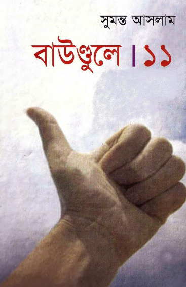 Boundule-11 by Sumanto Aslam