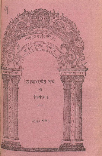 Brahmadharmer Mot O Bishwas by Debendranath Tagore