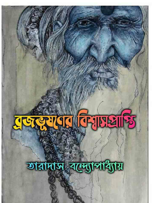 Brajovushoner Biswash Praptiv by Taradas Bandyopadhyay