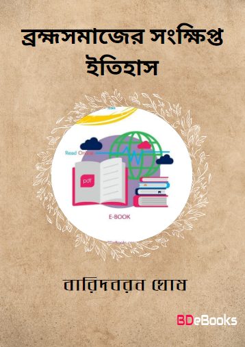 Bramhasamajer Sankhipta Itihas [Ed. 2] by Baridboron Ghosh