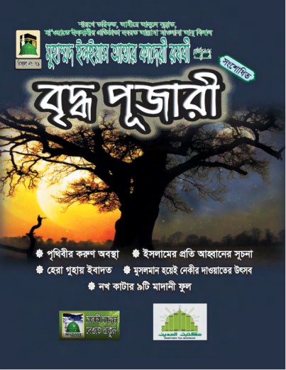 Briddho Pujari by Muhammad Ilyas Attar Qadri Razavi