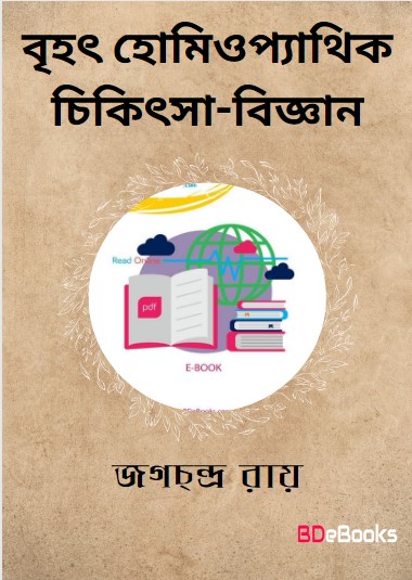 Brihot Homeopathic Chikitsa Biggan by Arefin Library