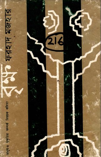 Brikkho by Farhad Mazhar