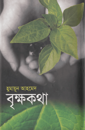 Brikkho Kotha by Humayun Ahmed