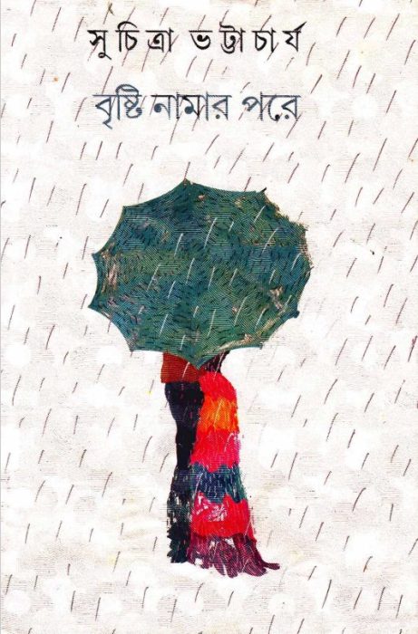 Bristi Namar Pore by Suchitra Bhattacharya