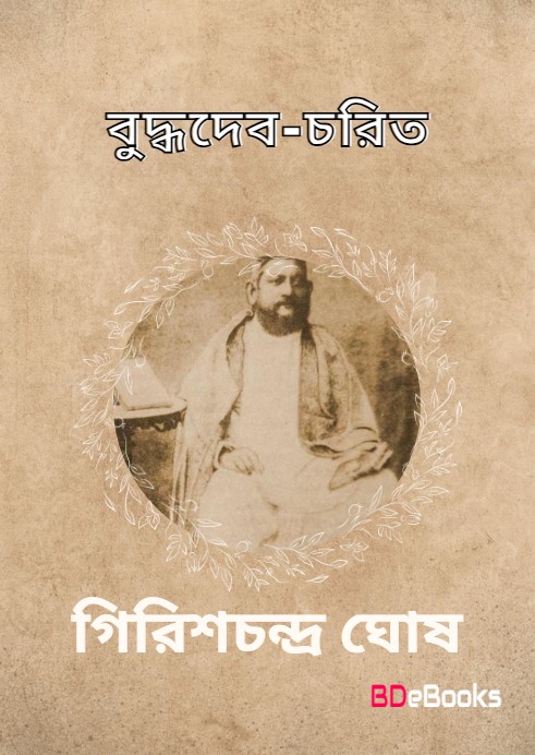 Buddhadeb Charit by Girish Chandra Ghosh