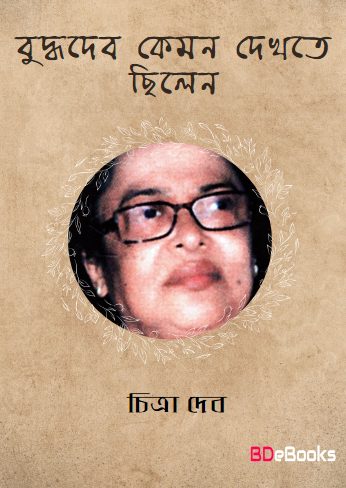 Buddhadeb Kemon Dekhte Chilen by Chitra Deb