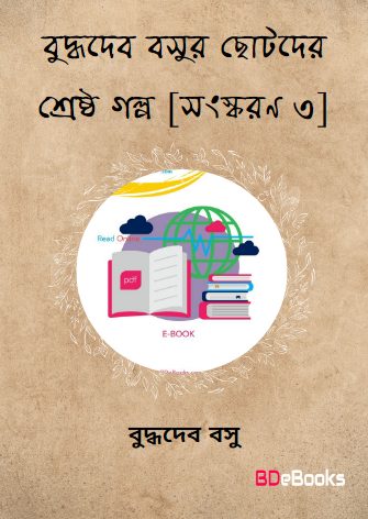 Buddhadev Basur Chhotader Shreshtha Galpa [Ed. 3] by Buddhadeb Basu