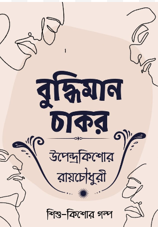 Buddhiman Chakor by Upendrakishore Ray Chowdhury
