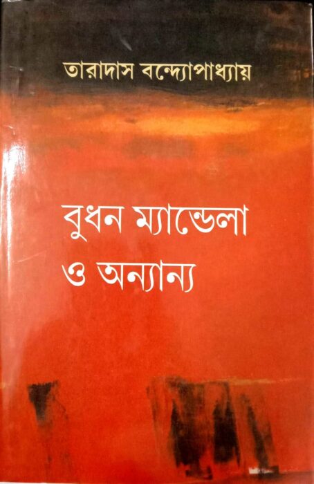 Budhan Mandela O Anyanya by Taradas Bandyopadhyay